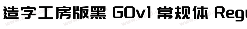 造字工房版黑 G0v1 常规体 Regu字体转换